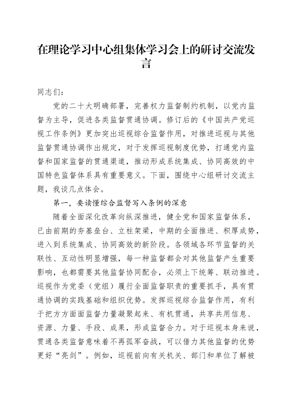 在理论学习中心组集体学习会上的研讨交流发言_第1页