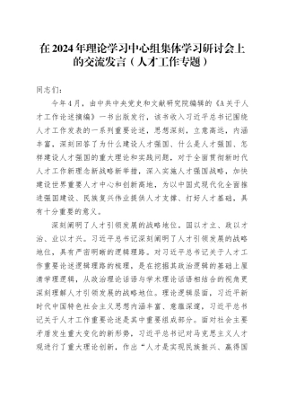 在理论学习中心组集体学习研讨会上的交流发言（人才工作专题）
