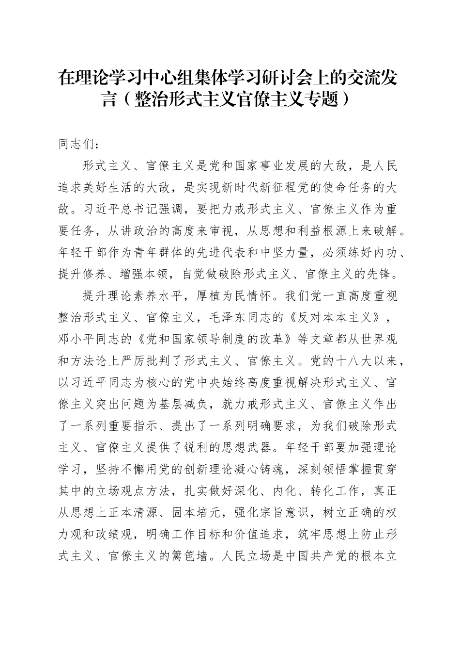 在理论学习中心组集体学习研讨会上的交流发言（整治形式主义官僚主义专题）_第1页