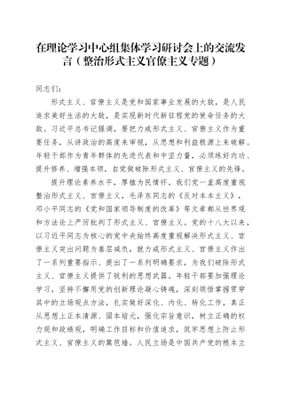 在理论学习中心组集体学习研讨会上的交流发言（整治形式主义官僚主义专题）