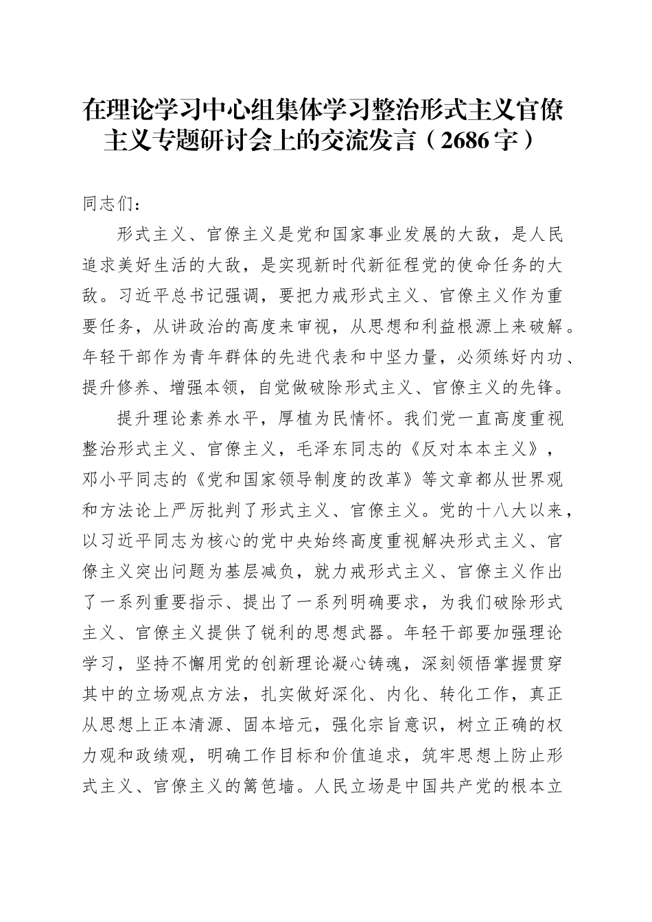 在理论学习中心组集体学习整治形式主义官僚主义专题研讨会上的交流发言（2686字）_第1页