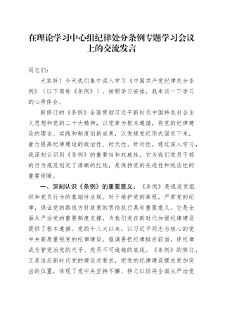 在理论学习中心组纪律处分条例专题学习会议上的交流发言