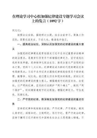 在理论学习中心组加强纪律建设专题学习会议上的发言（1092字）