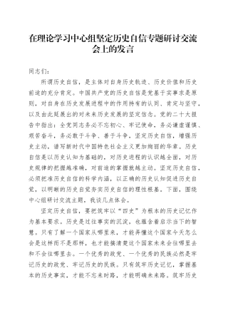 在理论学习中心组坚定历史自信专题研讨交流会上的发言