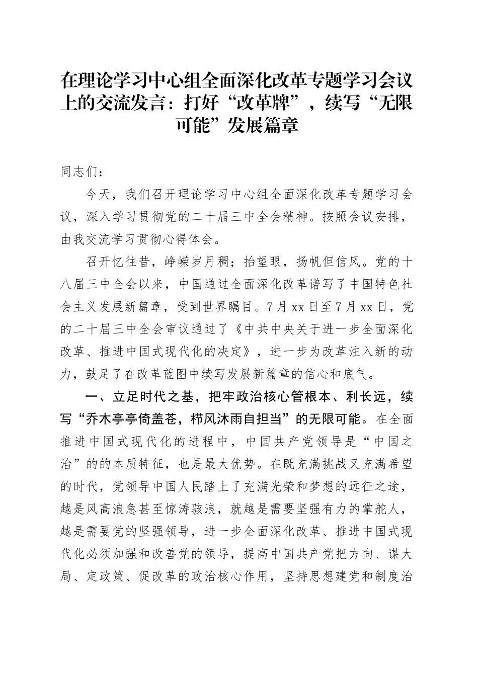 在理论学习中心组全面深化改革专题学习会议上的交流发言：打好“改革牌”，续写“无限可能”发展篇章_第1页