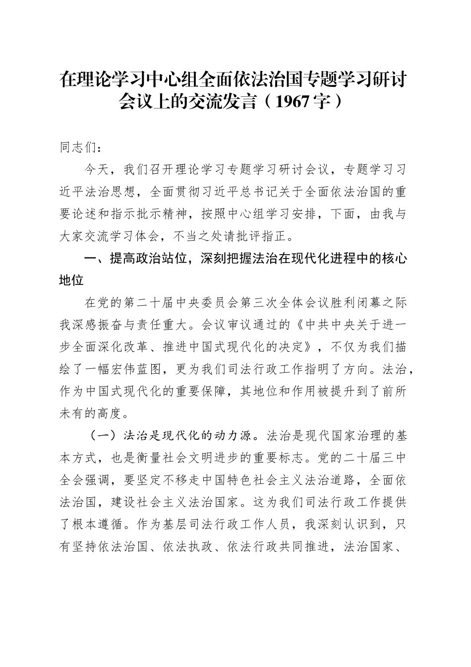 在理论学习中心组全面依法治国专题学习研讨会议上的交流发言（1967字）_第1页