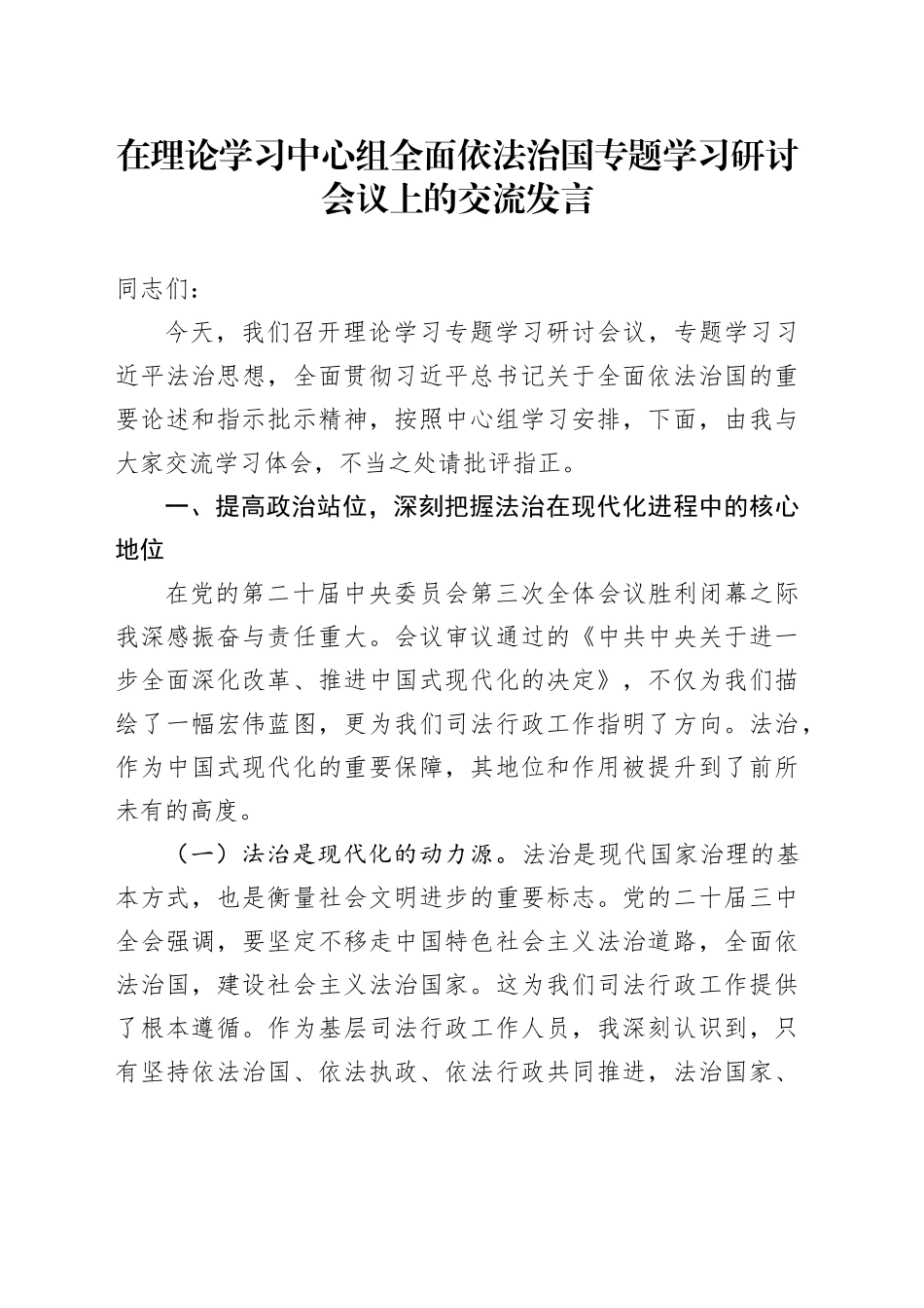 在理论学习中心组全面依法治国专题学习研讨会议上的交流发言_第1页
