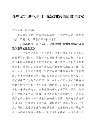 在理论学习中心组上围绕农业污染防治作的发言