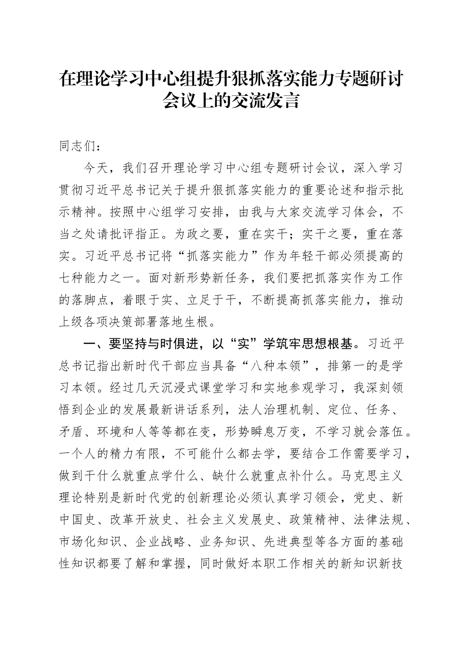 在理论学习中心组提升狠抓落实能力专题研讨会议上的交流发言_第1页