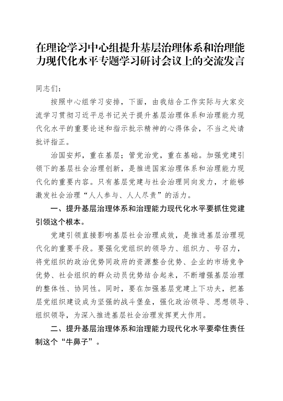 在理论学习中心组提升基层治理体系和治理能力现代化水平专题学习研讨会议上的交流发言_第1页