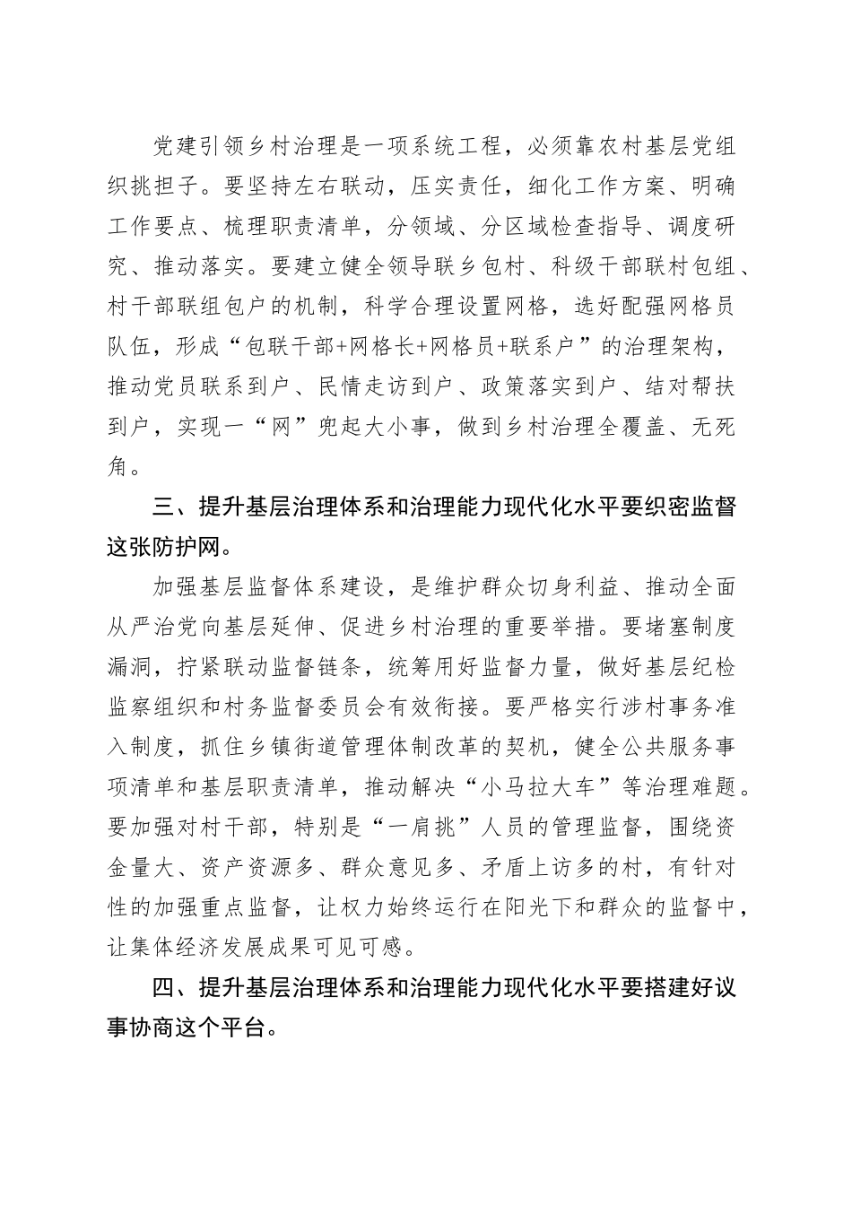 在理论学习中心组提升基层治理体系和治理能力现代化水平专题学习研讨会议上的交流发言_第2页