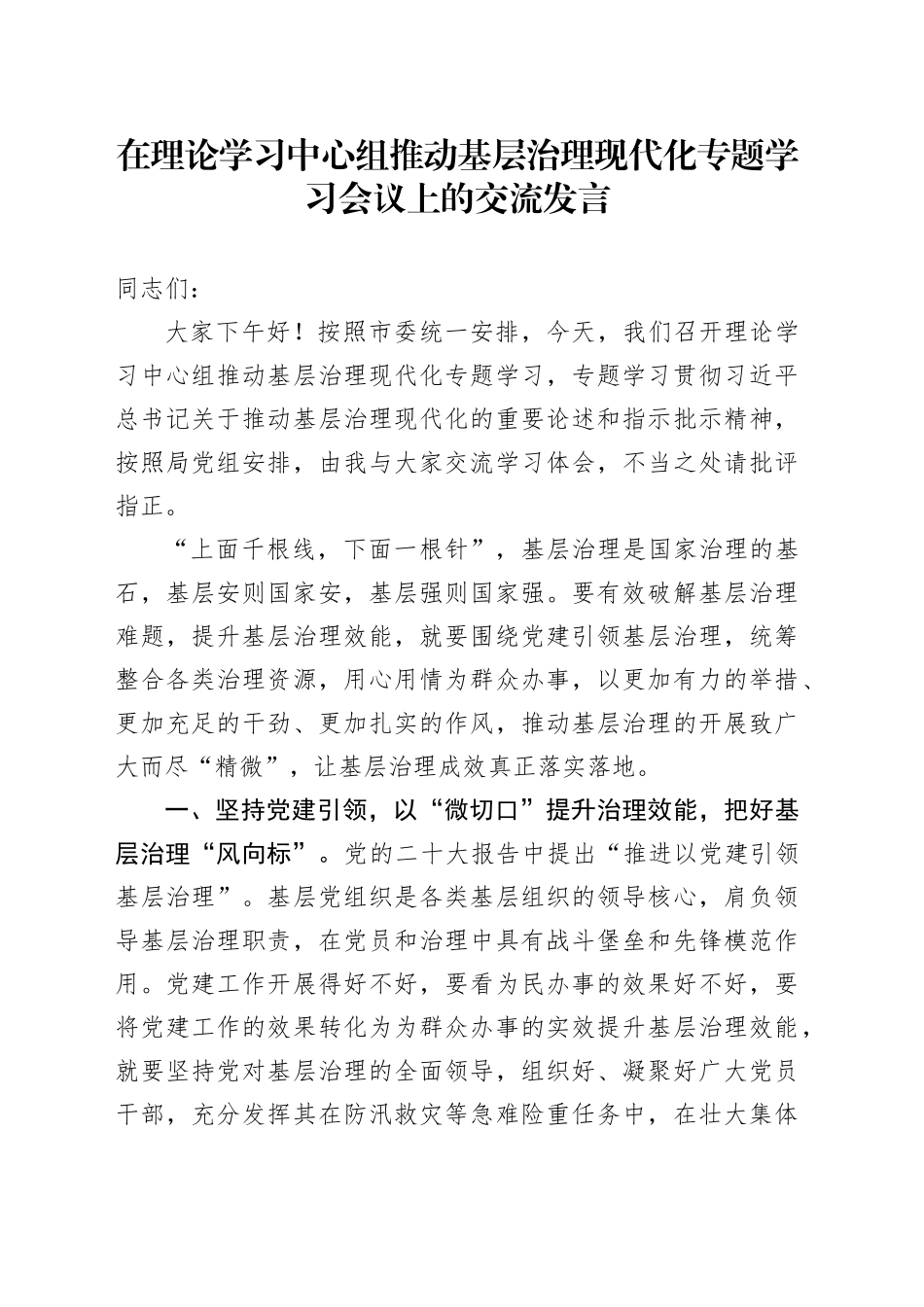 在理论学习中心组推动基层治理现代化专题学习会议上的交流发言_第1页