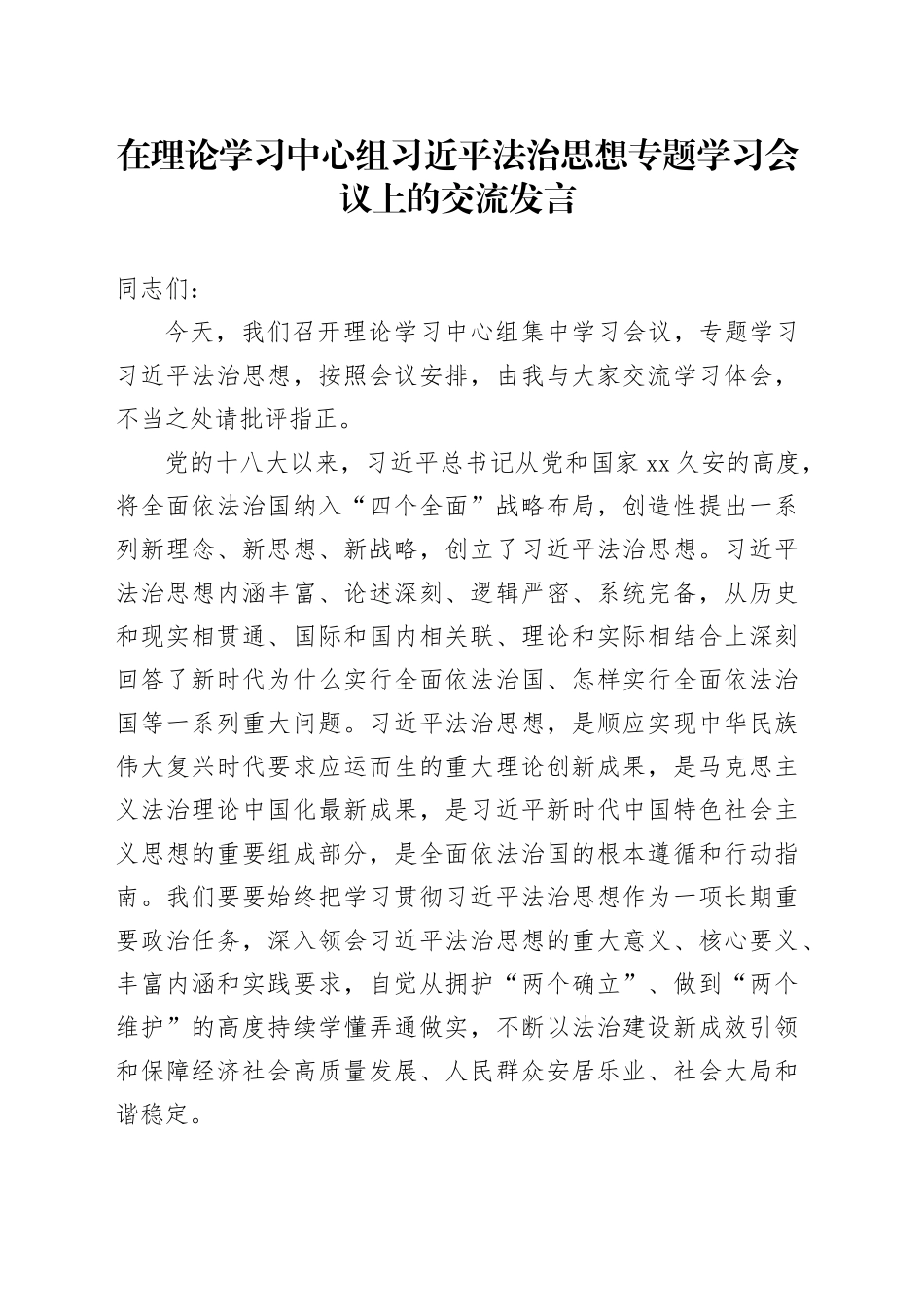 在理论学习中心组习近平法治思想专题学习会议上的交流发言20240828_第1页