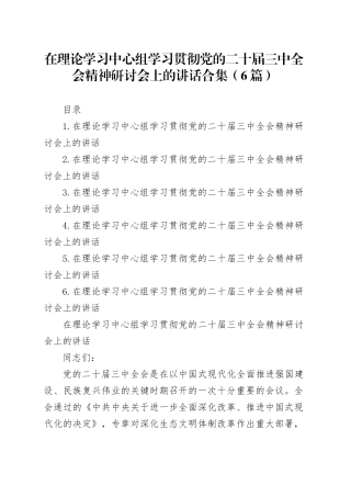 在理论学习中心组学习贯彻党的二十届三中全会精神研讨会上的讲话合集（6篇）