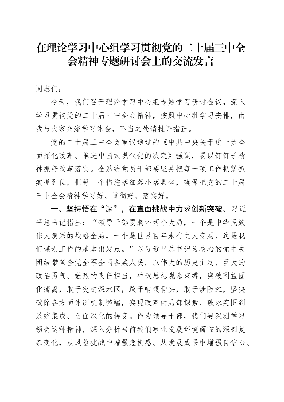 在理论学习中心组学习贯彻党的二十届三中全会精神专题研讨会上的交流发言_第1页