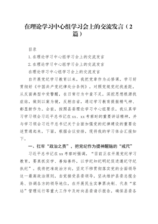 在理论学习中心组学习会上的交流发言（2篇）