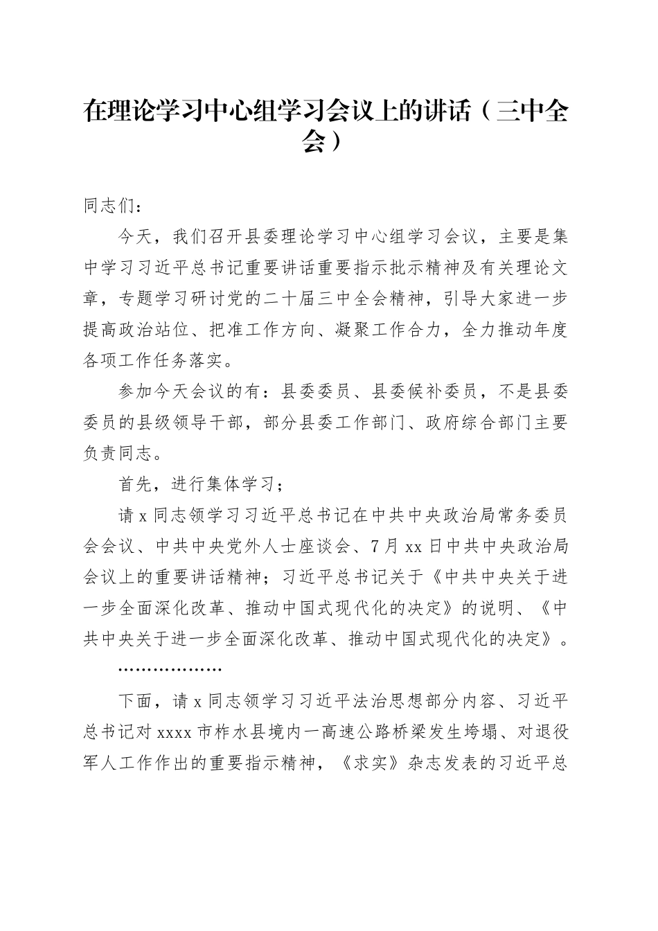 在理论学习中心组学习会议上的讲话（三中全会）_第1页