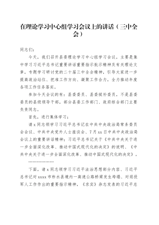 在理论学习中心组学习会议上的讲话（三中全会）