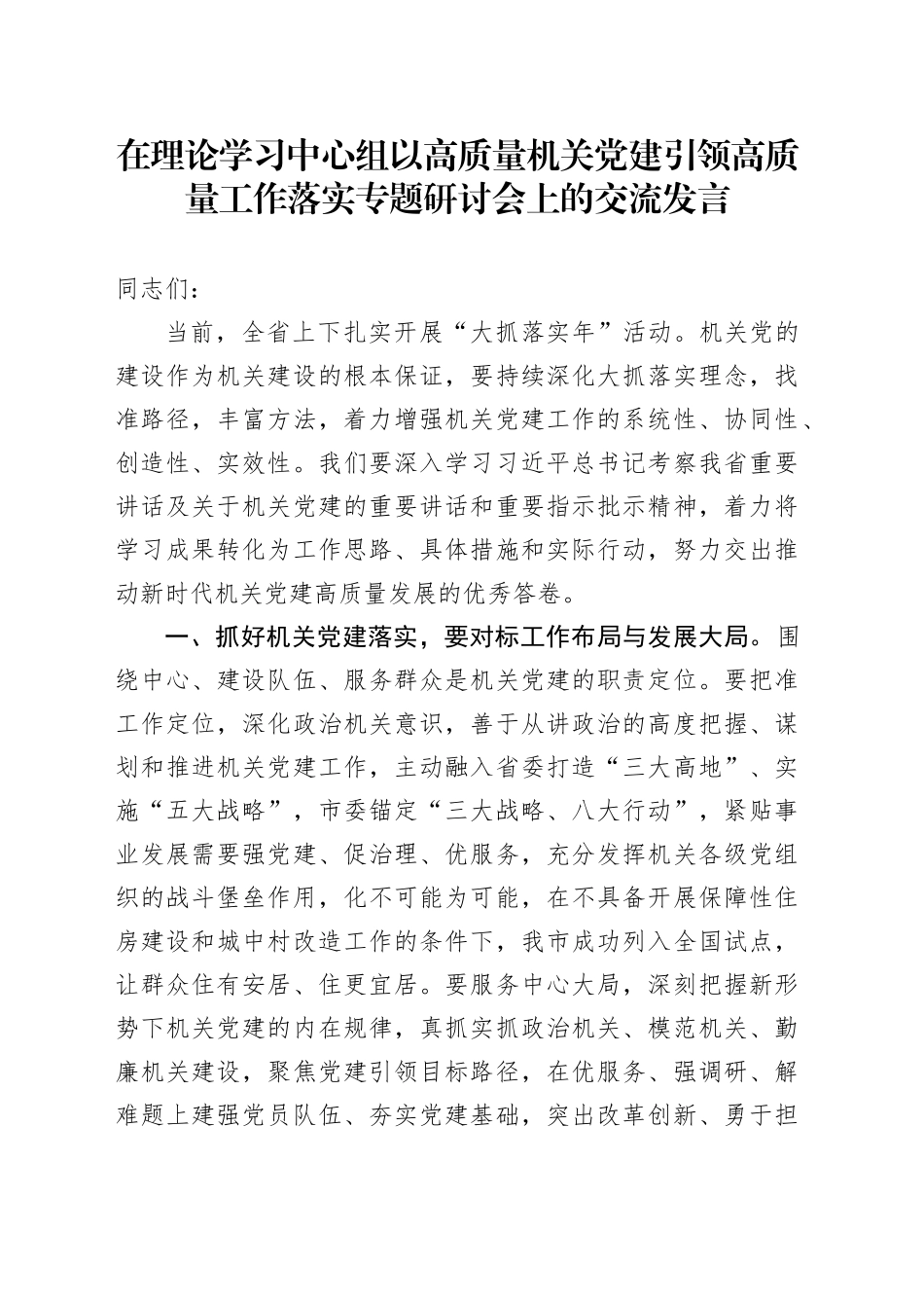 在理论学习中心组以高质量机关党建引领高质量工作落实专题研讨会上的交流发言_第1页