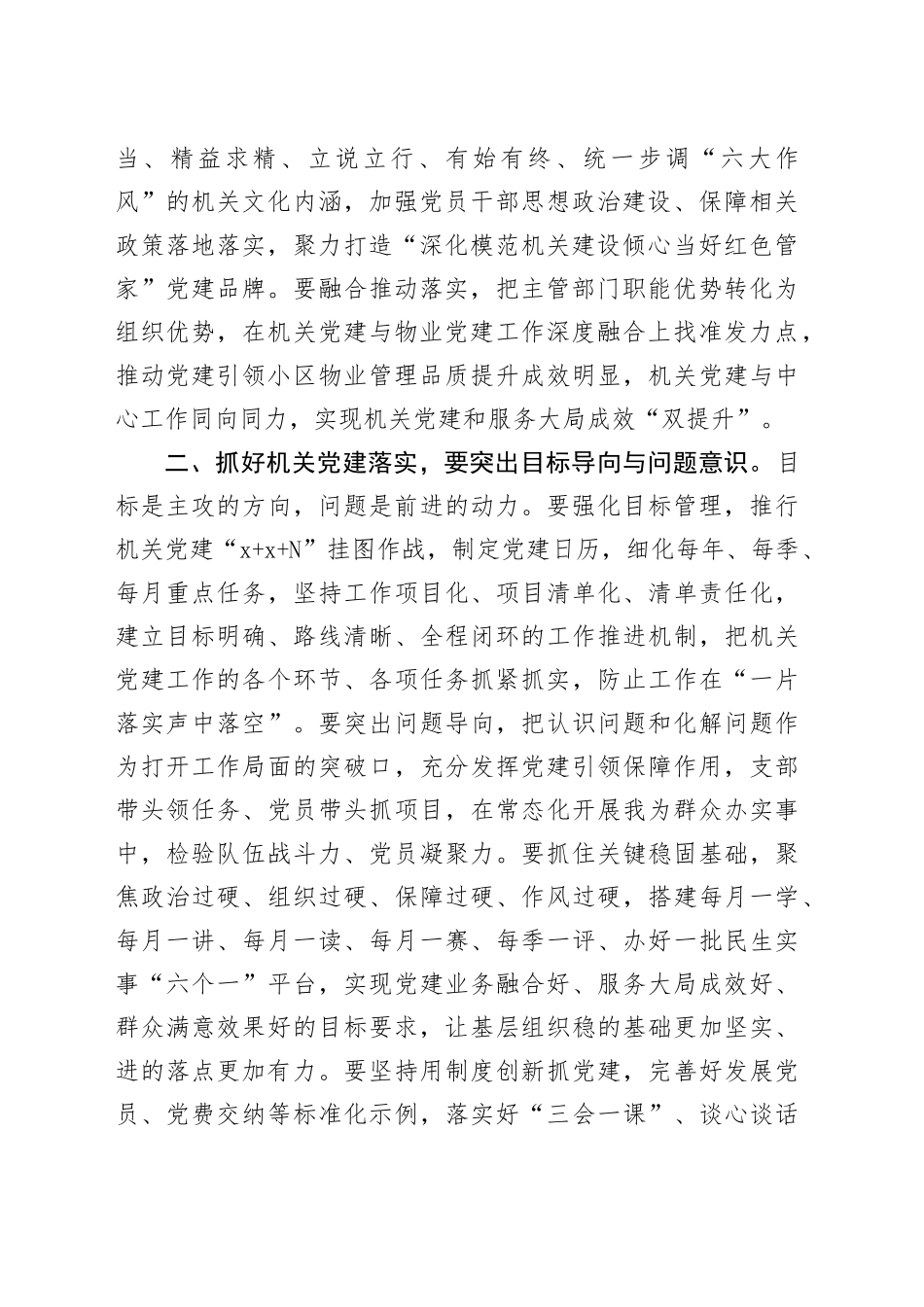 在理论学习中心组以高质量机关党建引领高质量工作落实专题研讨会上的交流发言_第2页