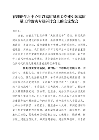 在理论学习中心组以高质量机关党建引领高质量工作落实专题研讨会上的交流发言