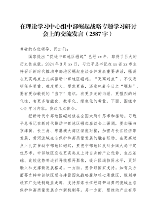 在理论学习中心组中部崛起战略专题学习研讨会上的交流发言（2587字）