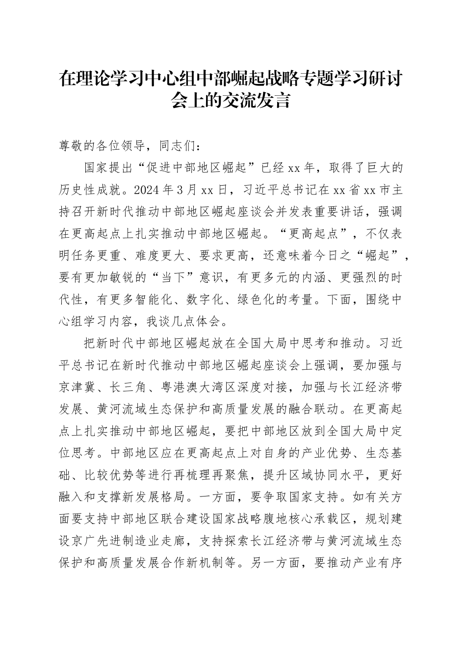 在理论学习中心组中部崛起战略专题学习研讨会上的交流发言_第1页
