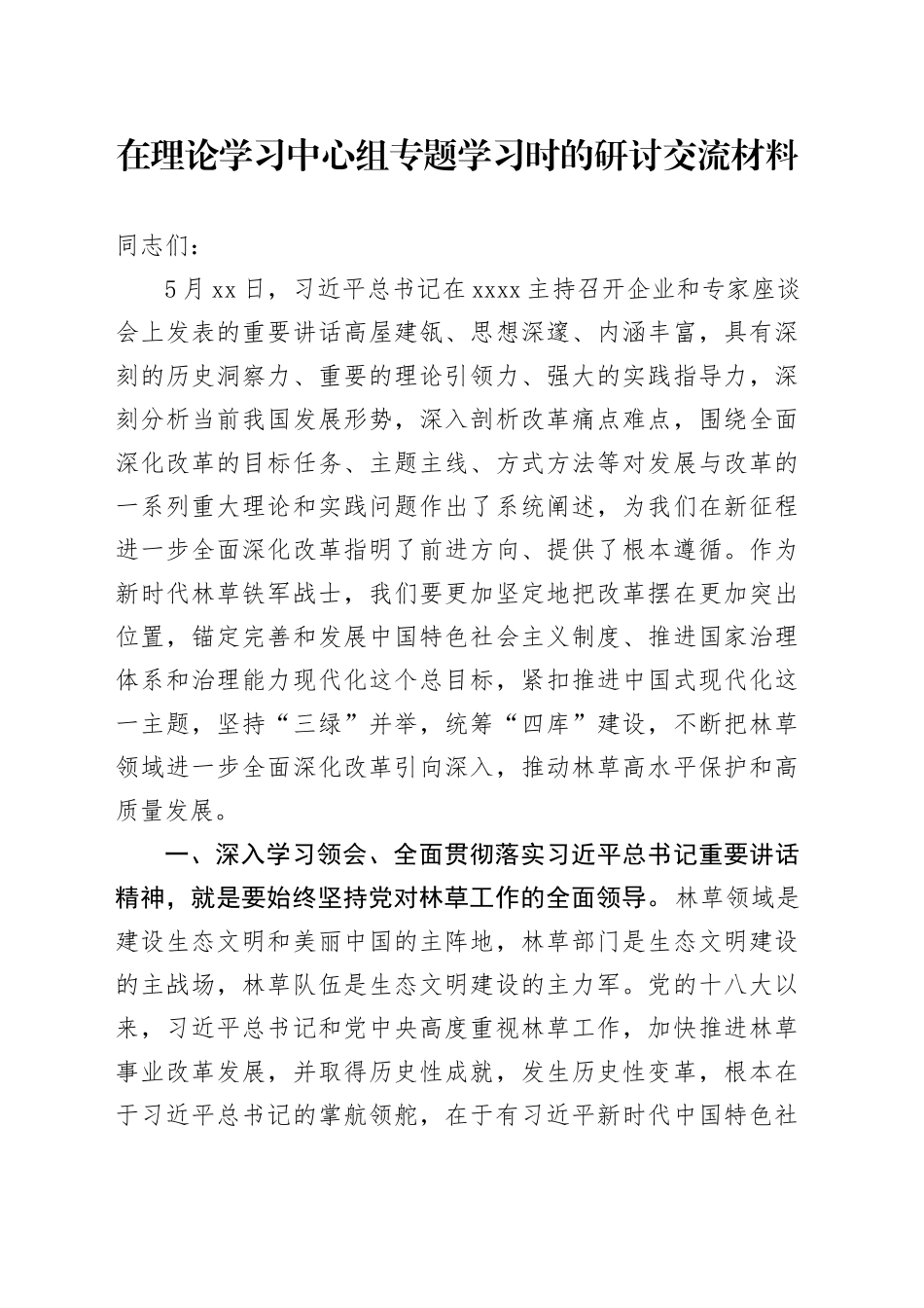 在理论学习中心组专题学习时的研讨交流材料_第1页