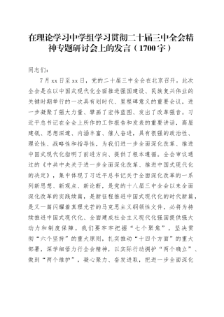 在理论学习中学组学习贯彻二十届三中全会精神专题研讨会上的发言（1700字）