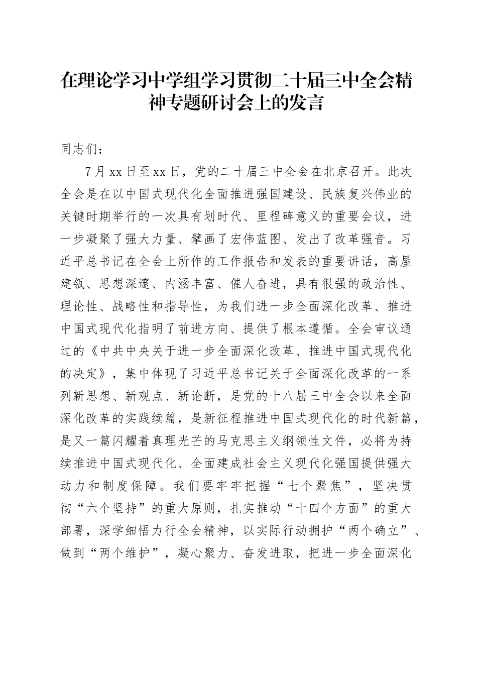 在理论学习中学组学习贯彻二十届三中全会精神专题研讨会上的发言20240726_第1页