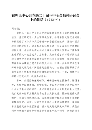 在理论中心组党的二十届三中全会精神研讨会上的讲话（1713字）