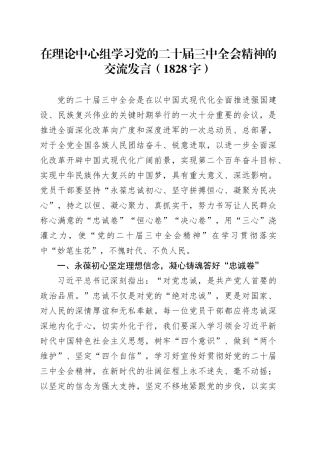 在理论中心组学习党的二十届三中全会精神的交流发言（1828字）