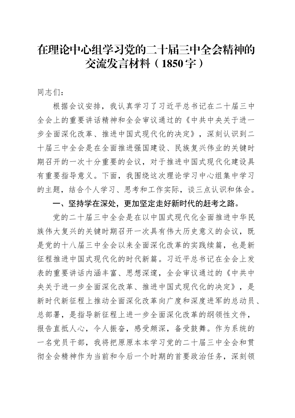 在理论中心组学习党的二十届三中全会精神的交流发言材料（1850字）_第1页