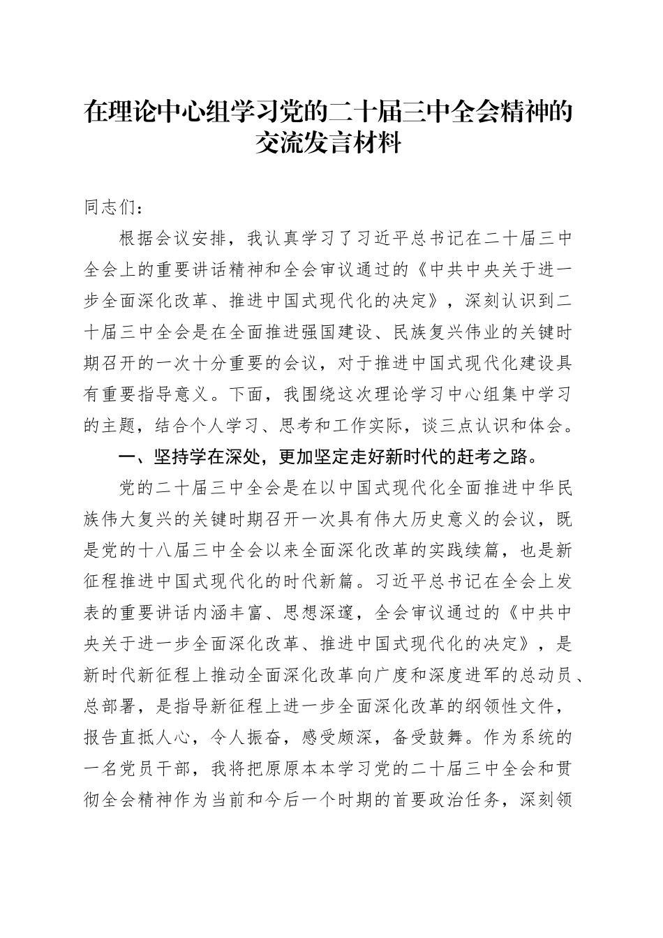 在理论中心组学习党的二十届三中全会精神的交流发言材料_第1页