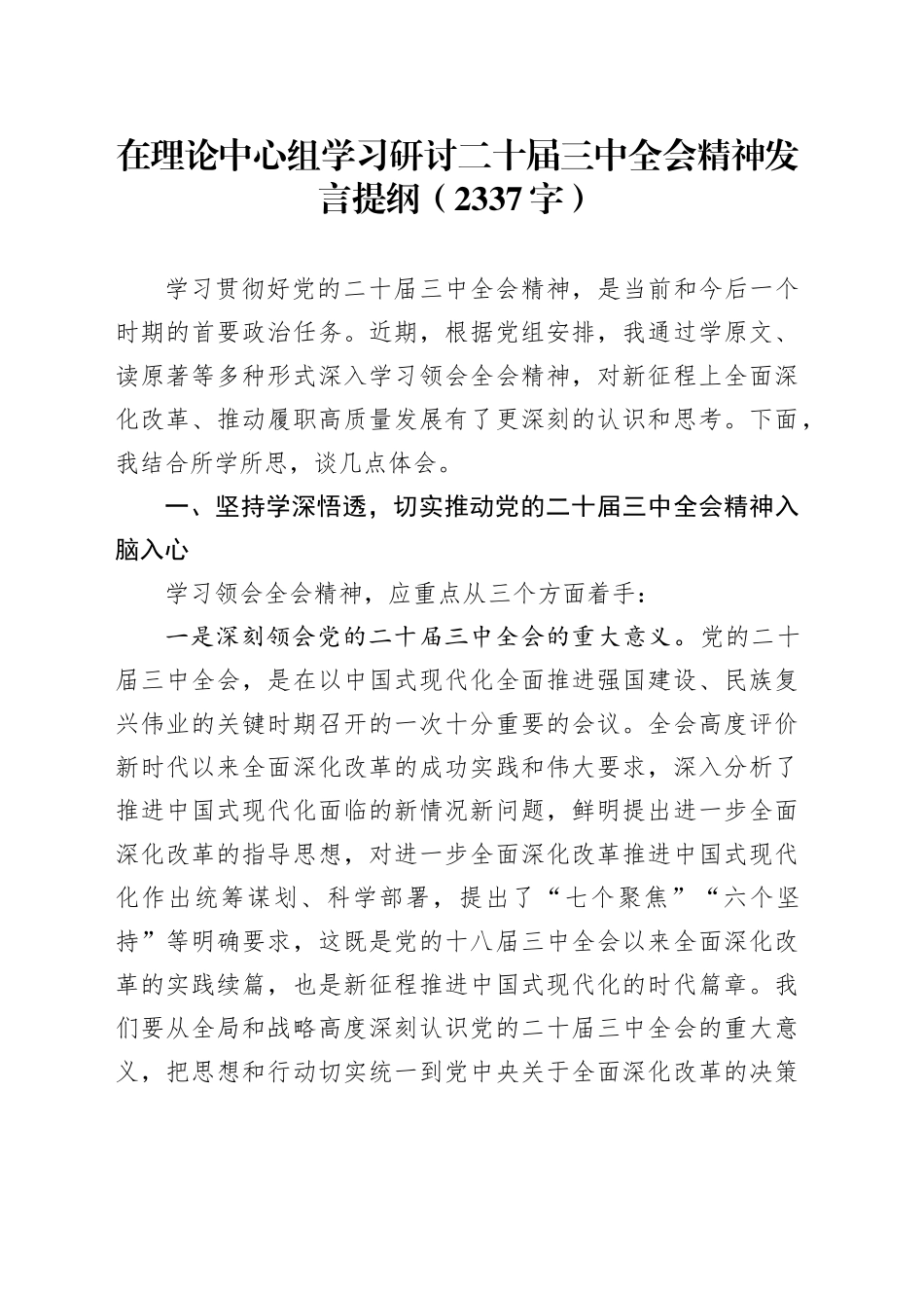 在理论中心组学习研讨二十届三中全会精神发言提纲（2337字）_第1页