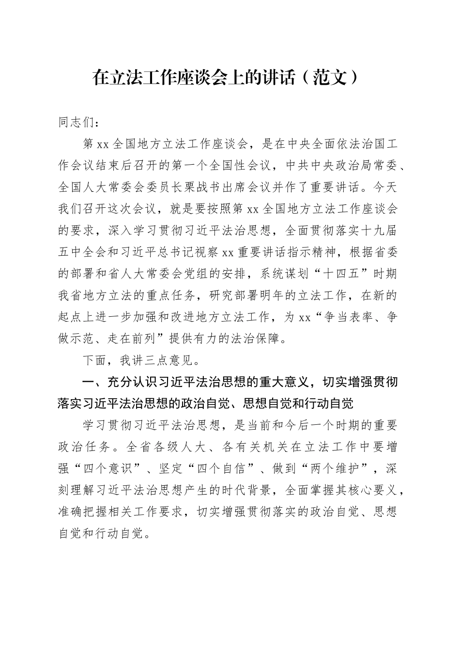 在立法工作座谈会上的讲话_第1页