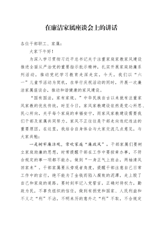 在廉洁家书座谈会上的发言