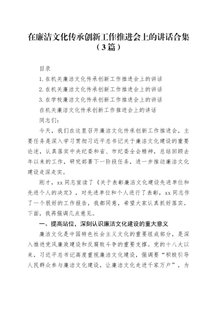 在廉洁文化传承创新工作推进会上的讲话合集（3篇）