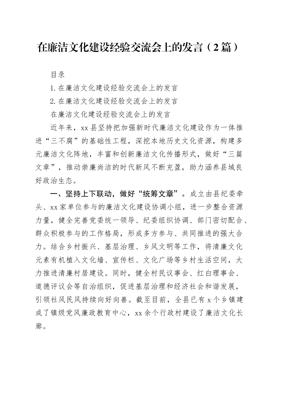 在廉洁文化建设经验交流会上的发言（2篇）_第1页