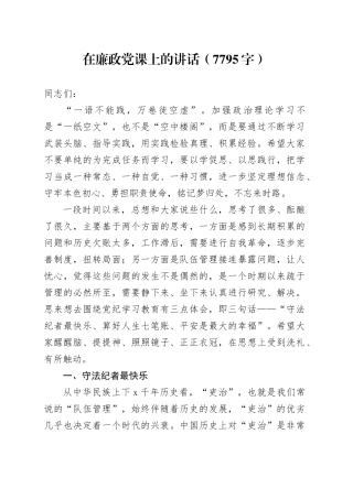 在廉政党课上的讲话（7795字）