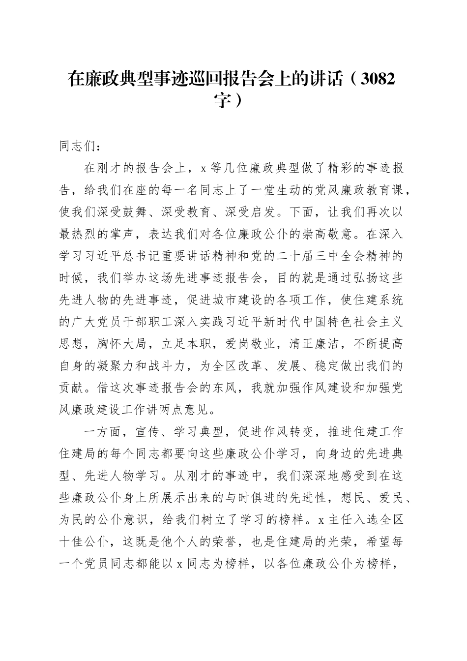 在廉政典型事迹巡回报告会上的讲话（3082字）_第1页