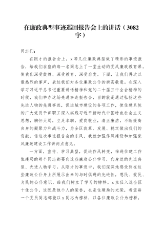 在廉政典型事迹巡回报告会上的讲话（3082字）