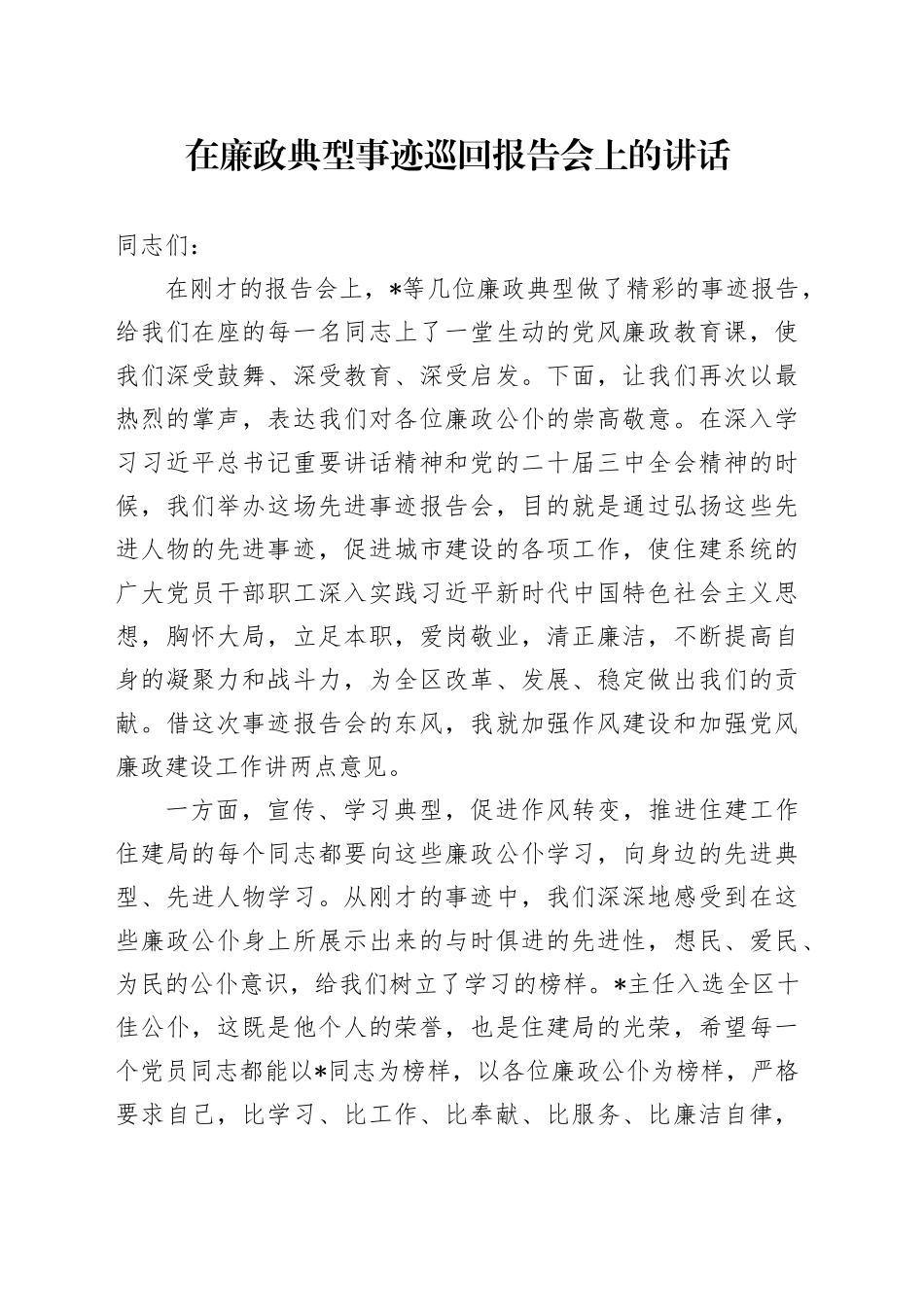 在廉政典型事迹巡回报告会上的讲话_第1页