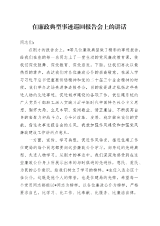 在廉政典型事迹巡回报告会上的讲话