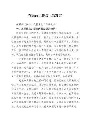 在廉政工作会上的发言