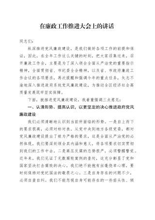 在廉政工作推进大会上的讲话