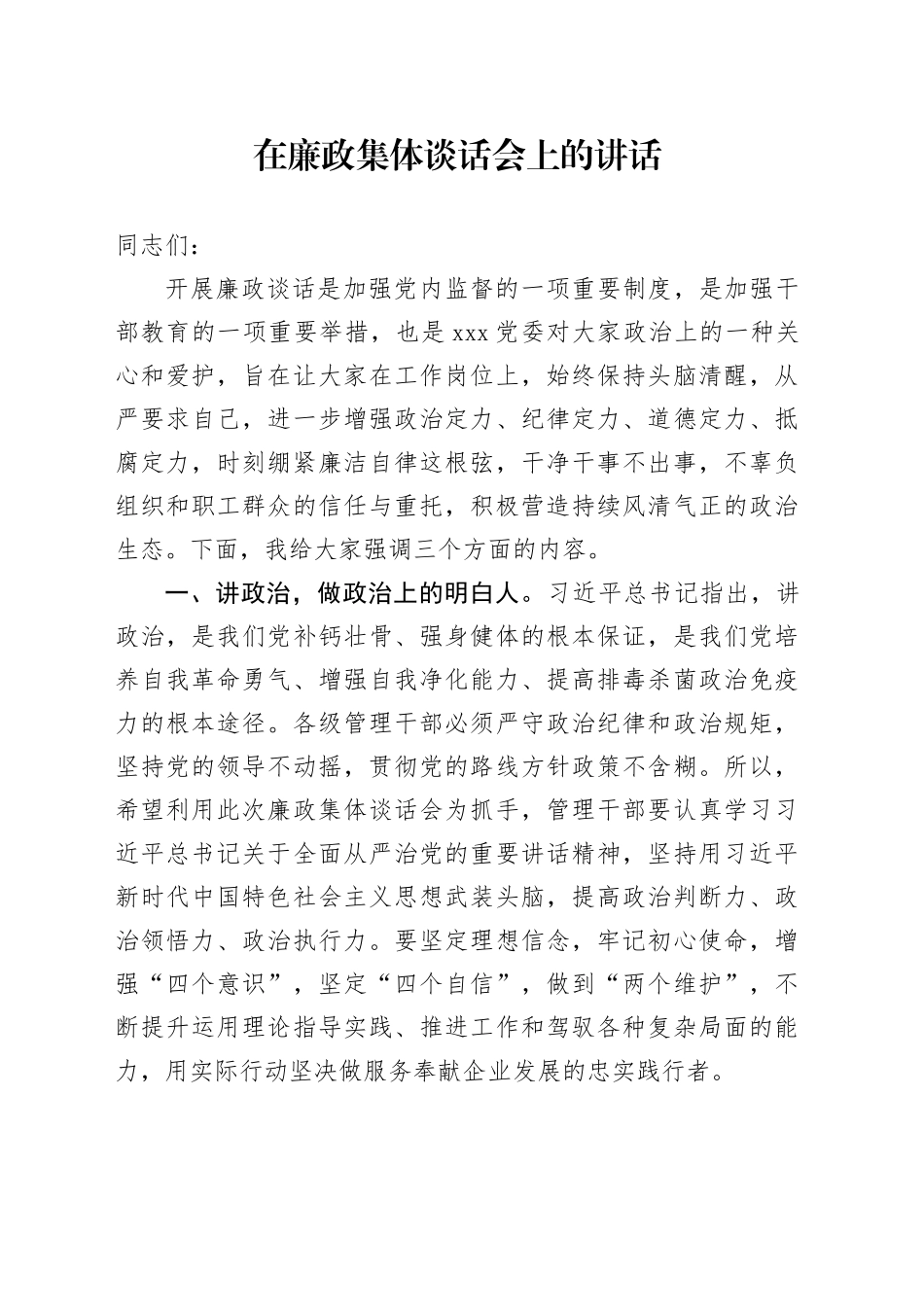 在廉政集体谈话会上的强调讲话1300字_第1页
