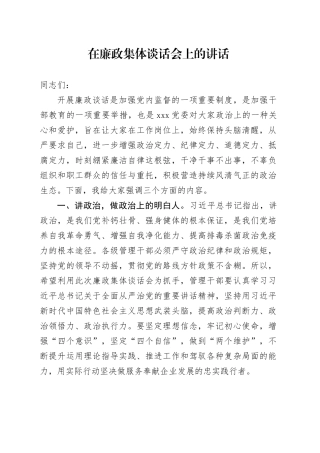 在廉政集体谈话会上的强调讲话1300字
