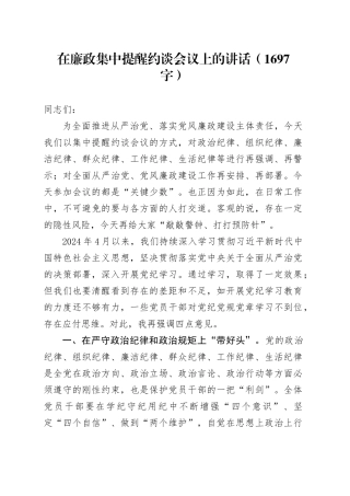 在廉政集中提醒约谈会议上的讲话（1697字）