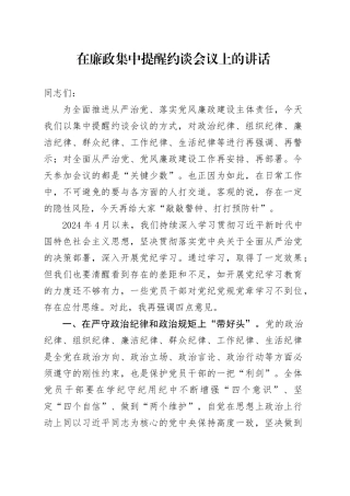 在廉政集中提醒约谈会议上的讲话